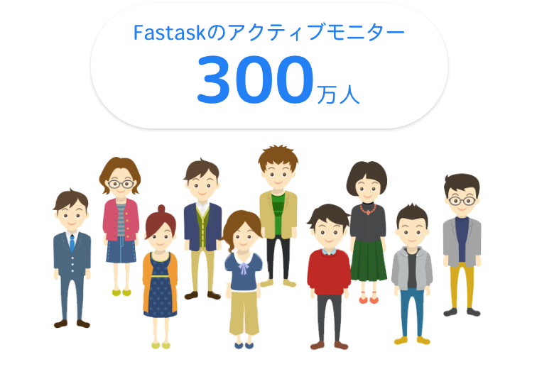 ファストアスクモニタ数