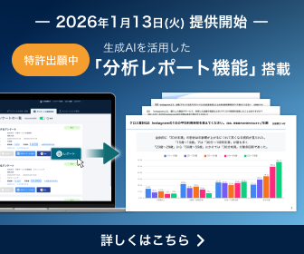2026年1月13日(火) 提供開始 生成AIを活用した「分析レポート機能」搭載
