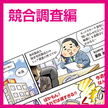 競合調査編