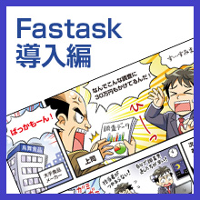 Fastask導入編