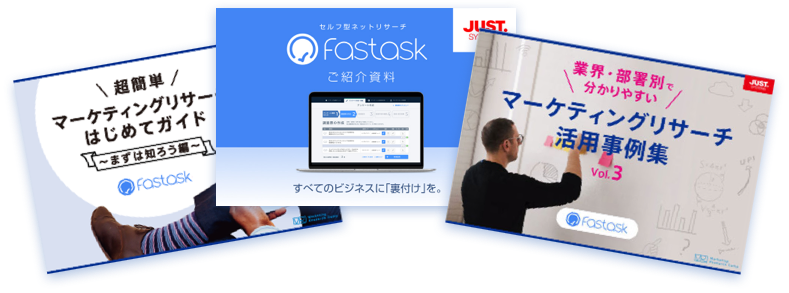 Fastask（ファストアスク）資料3点セット