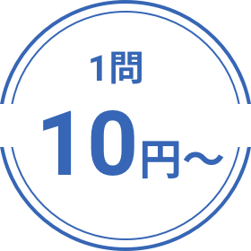 1問10円から