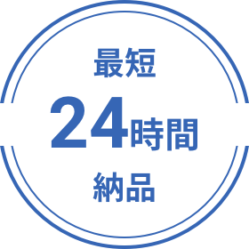 最短24時間納品