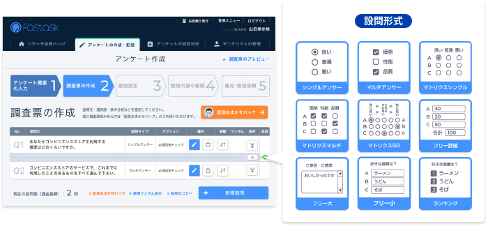 Fastask（ファストアスク）のアンケート作成