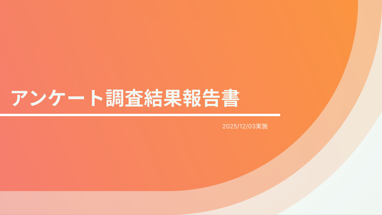 分析レポート例