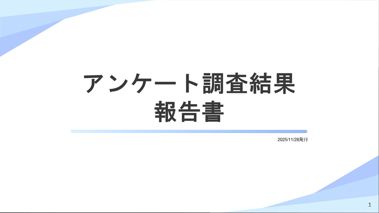 分析レポート例