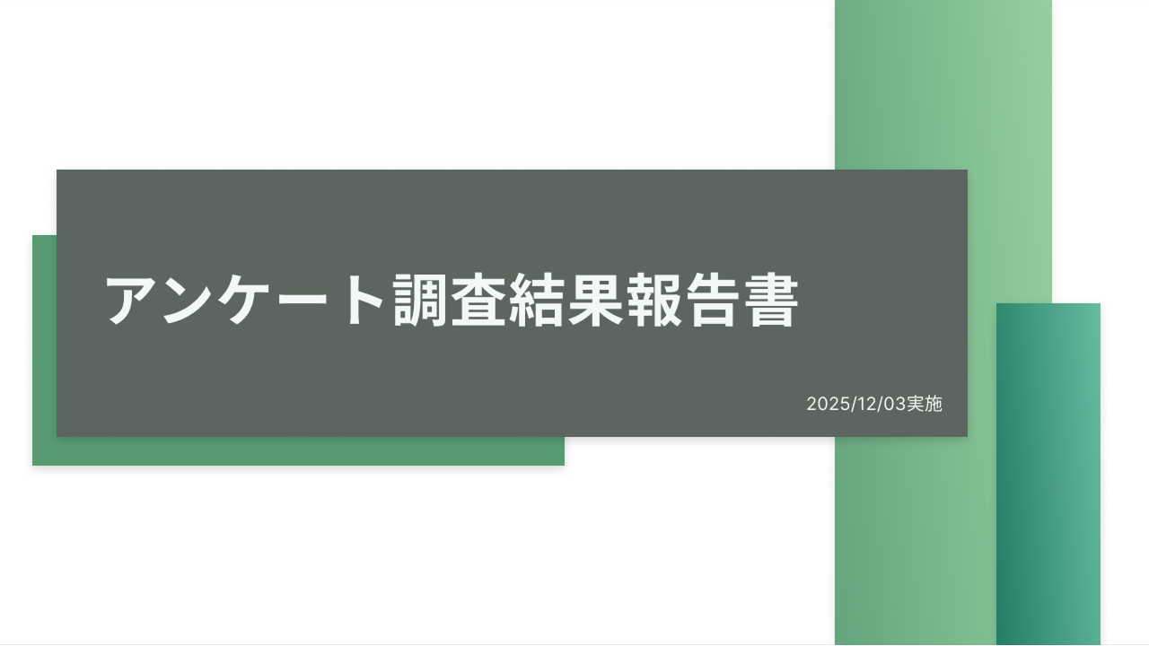 分析レポート例