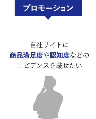 プロモーション 自社サイトに商品満足度や認知度などのエビデンスを載せたい