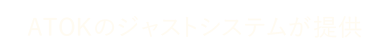 ATOKのジャストシステムが提供