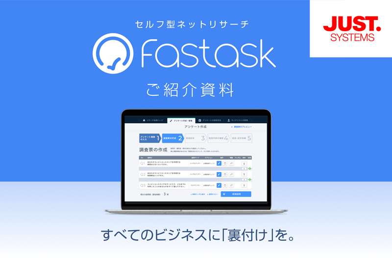 Fastaskご紹介資料