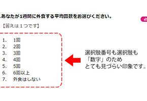 第19回:見やすさ(2/2)選択肢番号の非表示